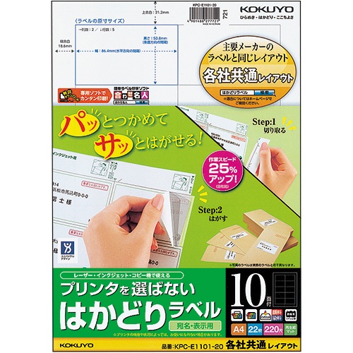 コクヨ　プリンタを選ばない　はかどりラベル（各社共通レイアウト）　Ａ４　１０面　５０．８×８６．４ｍｍ　ＫＰＣ－Ｅ１１０１－２０　１冊（２２シート）1