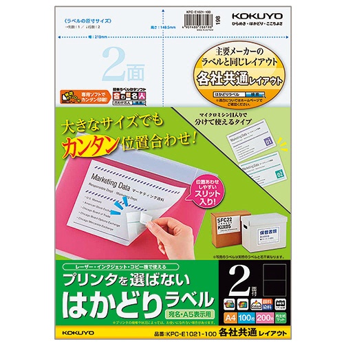 コクヨ　プリンタを選ばない　はかどりラベル（各社共通レイアウト）　Ａ４　２面　１４８．５×２１０ｍｍ　ＫＰＣ－Ｅ１０２１－１００　１冊（１００シート）1
