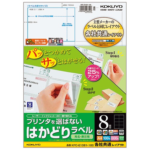 コクヨ　プリンタを選ばない　はかどりラベル（各社共通レイアウト）　Ａ４　８面　６９×９７ｍｍ　ＫＰＣ－Ｅ１０８１－１００　１冊（１００シート）1