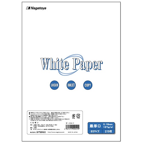 長門屋商店　ホワイトペーパー　Ｂ５　最厚口　１３５ｋｇ　ナ－０４１　１冊（２５枚）1