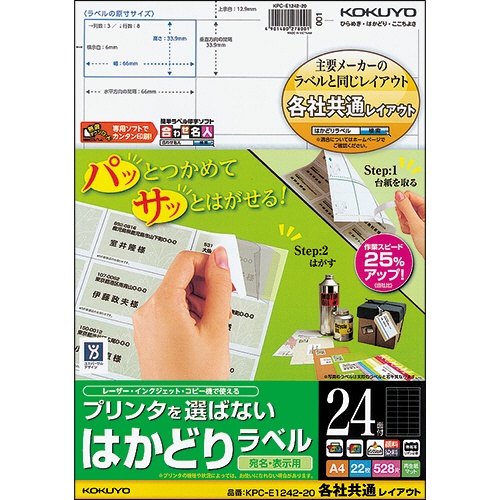 コクヨ　プリンタを選ばない　はかどりラベル（各社共通レイアウト）　Ａ４　２４面　３３．９×６６ｍｍ　ＫＰＣ－Ｅ１２４２－２０Ｎ　１冊（２２シート）1