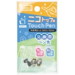 ソニック　ニコトップタッチペン　交換用ペン先　シフトプラス　（７ｍｍ×２個、５ｍｍ×２個）　ＬＳ－５９７４　１パック
