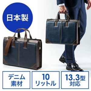 サンワダイレクト　ダレスバッグ　ビジネスバッグ　（日本製・２ＷＡＹ・デニム使用・１３．３型対応・鍵付・ネイビー）　２００－ＢＡＧ１４５ＮＶ　１個2