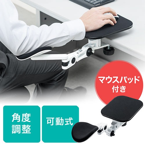 サンワダイレクト　エルゴノミクスアームレスト　（マウスパッド付き・クランプ式・ホワイト）　２００－ＴＯＫ０１０Ｗ　１個2