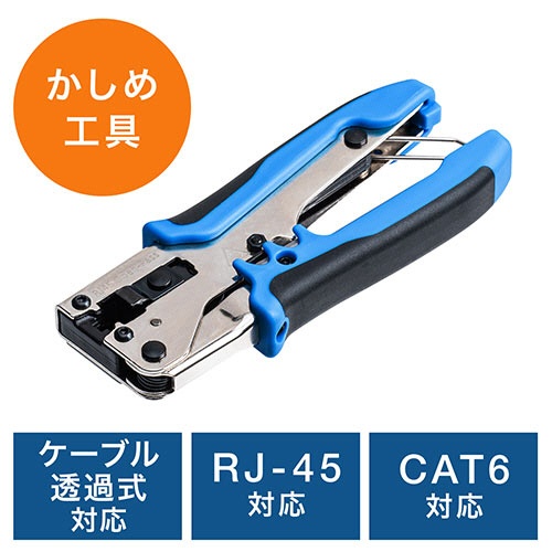 サンワダイレクト　かしめ工具（カテゴリー６・カテゴリー５ｅ・ケーブル透過式対応・コンパクト）　５００－ＬＡＮ－ＴＬ１　１個2