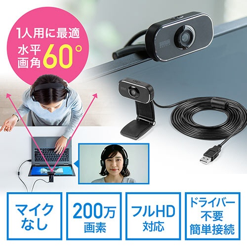 サンワダイレクト　ＷＥＢカメラ　マイクなし　画角６０度　狭角　フルＨＤ１０８０Ｐ　２００万画素　三脚対応　４００－ＣＡＭ０８６　１台3