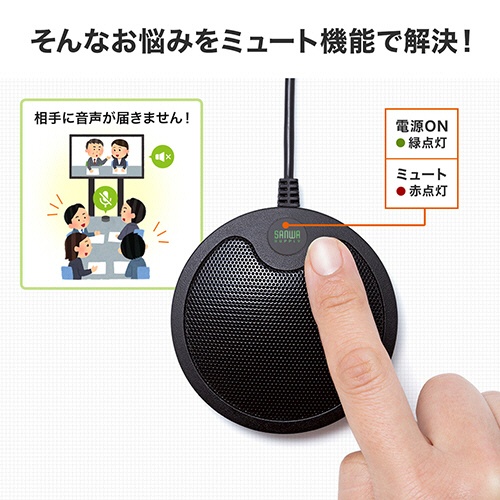 サンワダイレクト　ＷＥＢ会議マイク　ＵＳＢ接続　４００－ＭＣ０１１　１台7