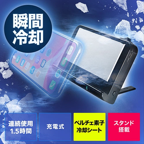サンワダイレクト　スマホクーラー　（瞬間冷却・コンパクト・充電式・ペルチェ素子・静音・スタンド付き・角度調整）　４００－ＣＬＮ０２９　１個2