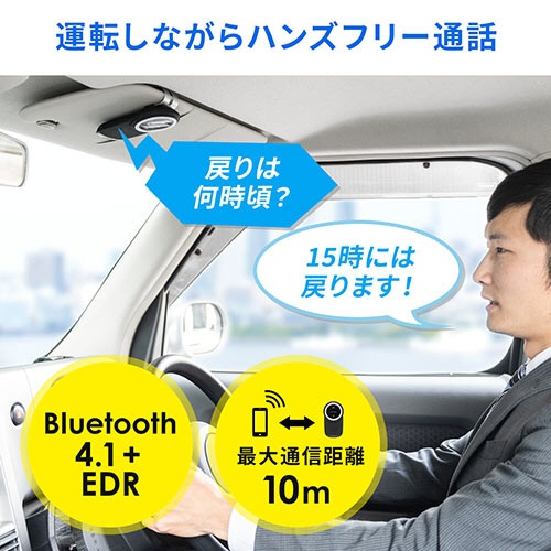 サンワダイレクト　車載　Ｂｌｕｅｔｏｏｔｈスピーカーフォン　ハンズフリー通話　音楽再生対応　Ｂｌｕｅｔｏｏｔｈ４．１　３Ｗ出力　４００－ＢＴＣＡＲ００３　１個5