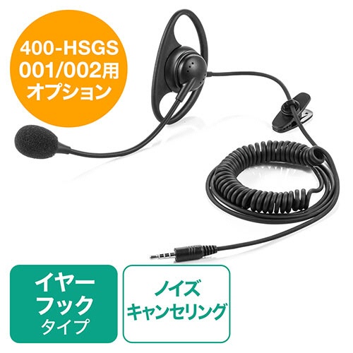 サンワダイレクト　ワイヤレスガイドシステム用マイク　（ガイド用イヤホンマイク・イヤーフックタイプ・カールコード・双指向性）　４００－ＨＳＧＳ－ＨＳ２　１個2