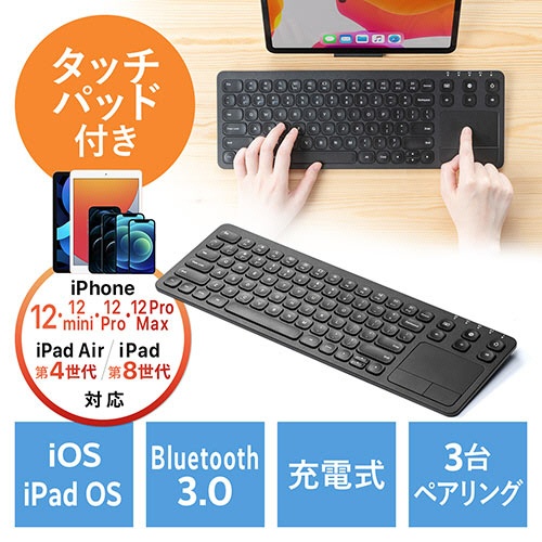 サンワダイレクト　タッチパッド付き　Ｂｌｕｅｔｏｏｔｈキーボード　充電　ｉＰｈｏｎｅ・ｉＰａｄ用　英字配列　マルチペアリング　４００－ＳＫＢ０６６　１個3