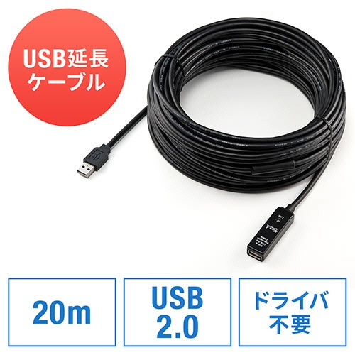 サンワダイレクト　ＵＳＢ２．０延長ケーブル　２０ｍ　ブラック　５００－ＵＳＢ００７　１本4