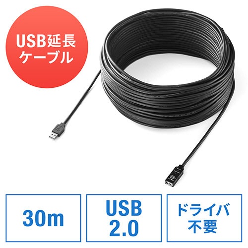 サンワダイレクト　ＵＳＢ２．０延長ケーブル　３０ｍ　ブラック　５００－ＵＳＢ００７－３０　１本5