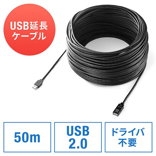 サンワダイレクト　ＵＳＢ２．０延長ケーブル　５０ｍ　ブラック　５００－ＵＳＢ００７－５０　１本5