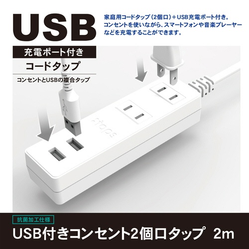トップランド　ＵＳＢ付きコンセントタップ　２ｍ・２個口　ＳＴＰＡ２０－ＷＴ　１個3