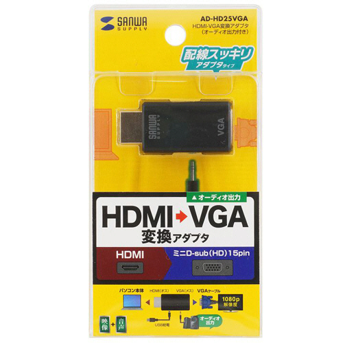 たのめーる】サンワサプライ HDMI-VGA変換アダプタ(オーディオ出力付き