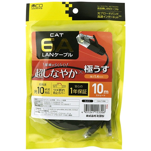 ナカバヤシ　ミヨシ　ＣＡＴ．６Ａ　ＬＡＮケーブル　フラット　ブラック　１０ｍ　Ｃ６Ａ－Ｆ１０ＢＫ　１本2