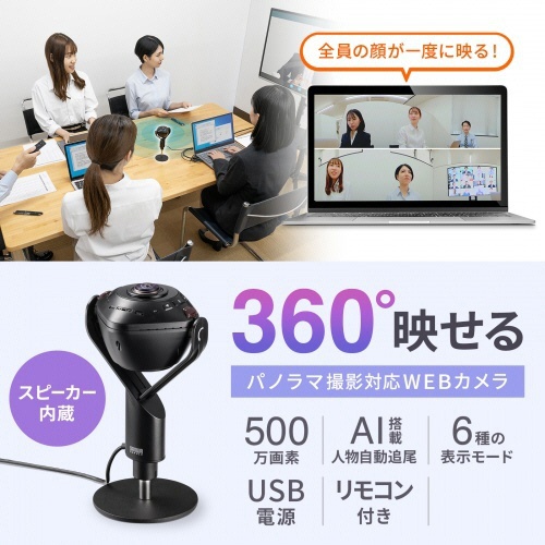 サンワサプライ　スピーカー内蔵３６０度Ｗｅｂカメラ　ＣＭＳ－Ｖ７１ＢＫ　１台2