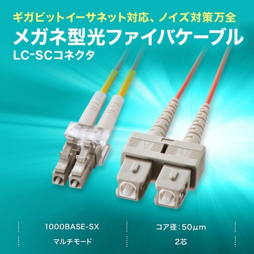 サンワサプライ　メガネ型光ファイバケーブル　ＬＣ×２－ＳＣ×２　５ｍ　マルチモード５０μｍ　ＨＫＢ－ＬＣＳＣ５－０５Ｎ　１本2