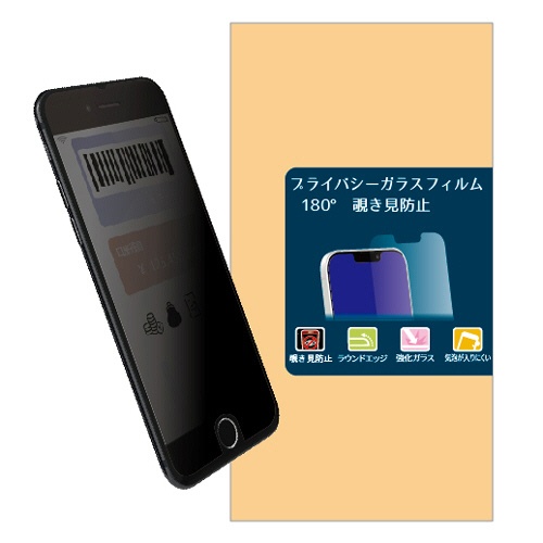 ミライセル　ｉＰｈｏｎｅ７／８／ＳＥ２／ＳＥ３　ガラスフィルム　覗き見防止（２ｗａｙ）　ＭＳ２－ＩＰＳＥ３ＰＦ２Ｇ　１枚1