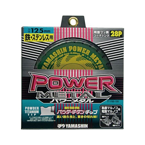山真製鋸　鉄・ステンレス兼用パウダーチタンチップソーパワーメタル　ハードタイプ　刃厚１．８ｍｍ　穴径２０ｍｍ　ＹＳＤ１２５　１枚1