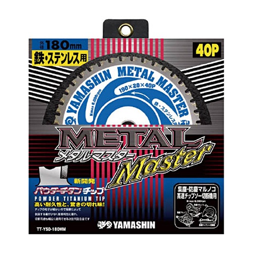 山真製鋸　鉄・ステンレス兼用パウダーチタンチップソーメタルマスター　スタンダードタイプ　刃厚１．６ｍｍ　穴径２０ｍｍ　ＹＳＤ１８０ＭＭ　１枚1