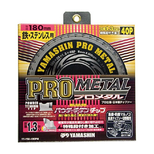 山真製鋸　鉄・ステンレス兼用パウダーチタンチップソープロメタル　スーパーハードタイプ　刃厚１．３ｍｍ　穴径２０ｍｍ　ＹＳＤ１８０ＰＭ　１枚1