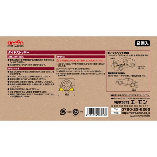 エーモン　タイヤストッパー　ロープ入　１箱（２個）3