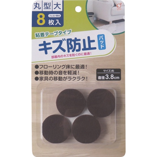 オカザキ　キズ防止フェルトパッド　丸型　大　１パック（８枚）1