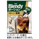 味の素ＡＧＦ　ブレンディ　ポーションコーヒー　無糖　１８ｇ