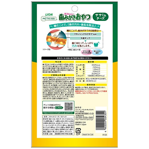 ライオン　ＰＥＴＫＩＳＳ　ネコちゃんの歯みがきおやつ　ササミ＆チーズ　２０ｇ　１パック2