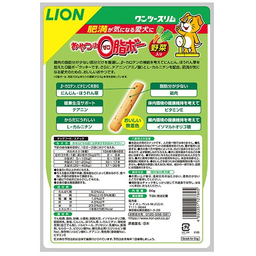 ライオン　ワンツースリム　おやつは０脂ボー　野菜入り　８０ｇ　１パック2