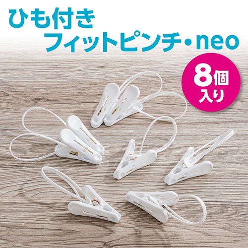 ダイヤ　ひも付きフィットピンチ・ｎｅｏ　１パック（８個）3
