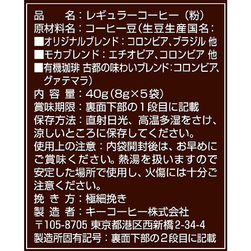 キーコーヒー　ドリップオン　京都イノダコーヒ　アソートパック　８ｇ　１箱（５袋）2