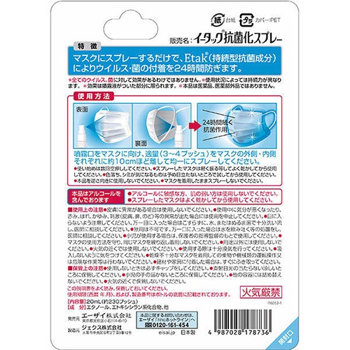 エーザイ　イータック抗菌化スプレー　２０ｍｌ　１本2