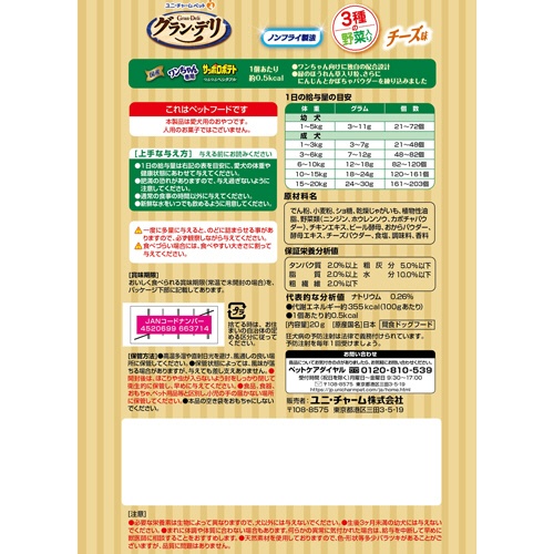 ユニ・チャーム　グラン・デリ　ワンちゃん専用サッポロポテト　つぶつぶベジタブルチーズ味　２０ｇ　１パック2