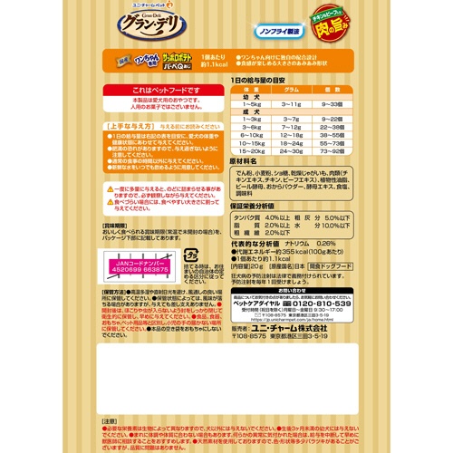 ユニ・チャーム　グラン・デリ　ワンちゃん専用サッポロポテト　バーベＱあじ　２０ｇ　１パック2