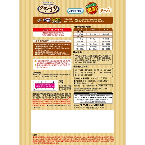 ユニ・チャーム　グラン・デリ　ワンちゃん専用サッポロポテト　バーベＱあじチーズ味　２０ｇ　１パック2