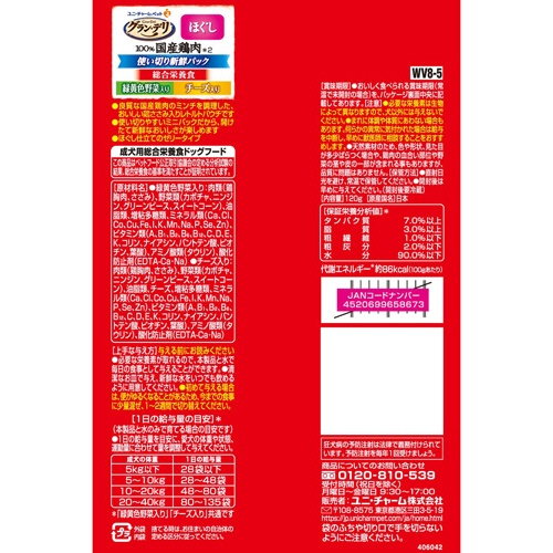 ユニ・チャーム　グラン・デリ　１００％国産鶏肉パウチ使い切りパック　総合栄養食　ほぐし　成犬用　緑黄色野菜＆チーズ　１２０ｇ（１５ｇ×８袋）　１パック2