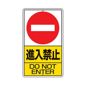 ユニット　構内標識「進入禁止」　鉄板製　縦６８０×横４００ｍｍ　３０６－２２　１枚