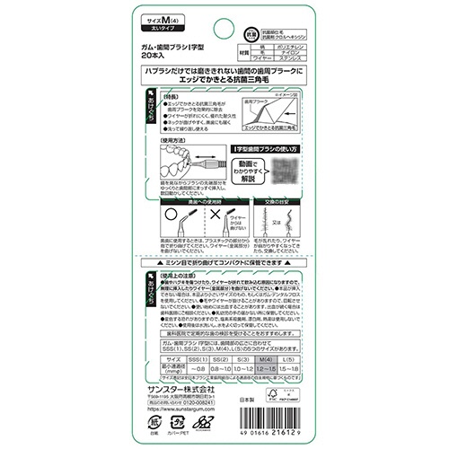 サンスター　Ｇ・Ｕ・Ｍ（ガム）　歯間ブラシ　Ｉ字型　Ｍ　１パック（２０本）2