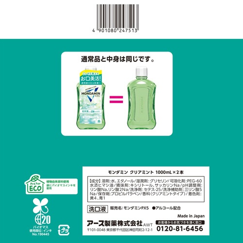 アース製薬　モンダミン　クリアミント　１０００ｍＬ／本　１パック（２本）8