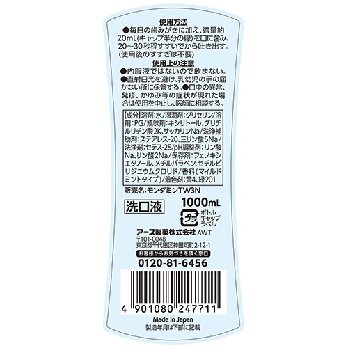 アース製薬　モンダミン　マイルドミント　１０００ｍＬ　１本8