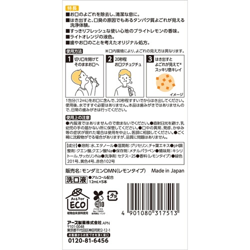 アース製薬　洗口液　ダモン　ブライトレモン　１２ｍＬ　１パック（５本）2
