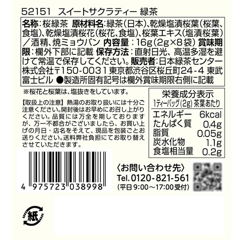ティーブティック　スイートサクラティー　緑茶　１箱（８バッグ）2