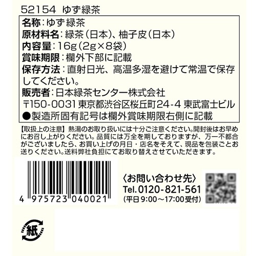 ティーブティック　ゆず緑茶　１箱（８バッグ）2
