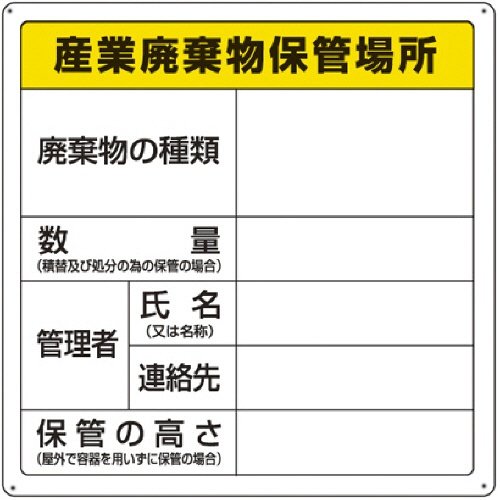 ＴＲＵＳＣＯ　廃棄物保管場所標識　「産業廃棄物保管場所」　Ｔ－８２２９１　１枚1