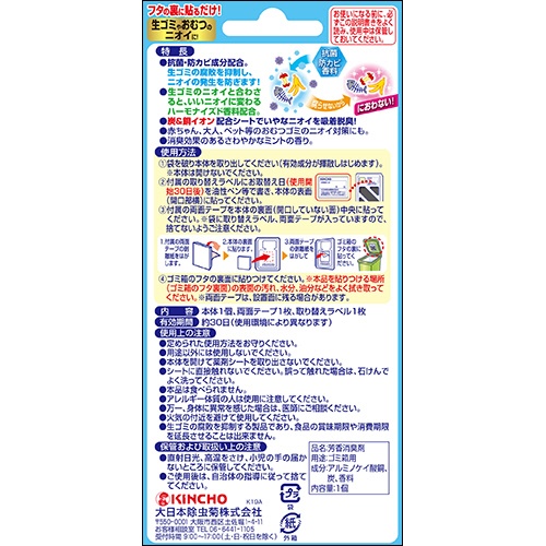 大日本除蟲菊　ＫＩＮＣＨＯ　クリーンフロー　ゴミ箱のニオイがなくなる貼る消臭剤　ミントの香り　１個2