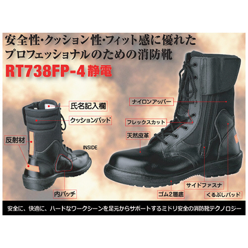 たのめーる】ミドリ安全 消防仕様 静電安全靴 RT738F P-4