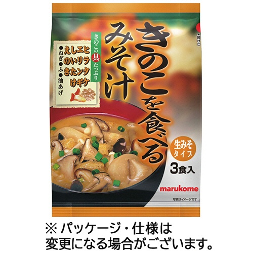 マルコメ　きのこを食べるみそ汁　生みそタイプ　１パック（３食）1